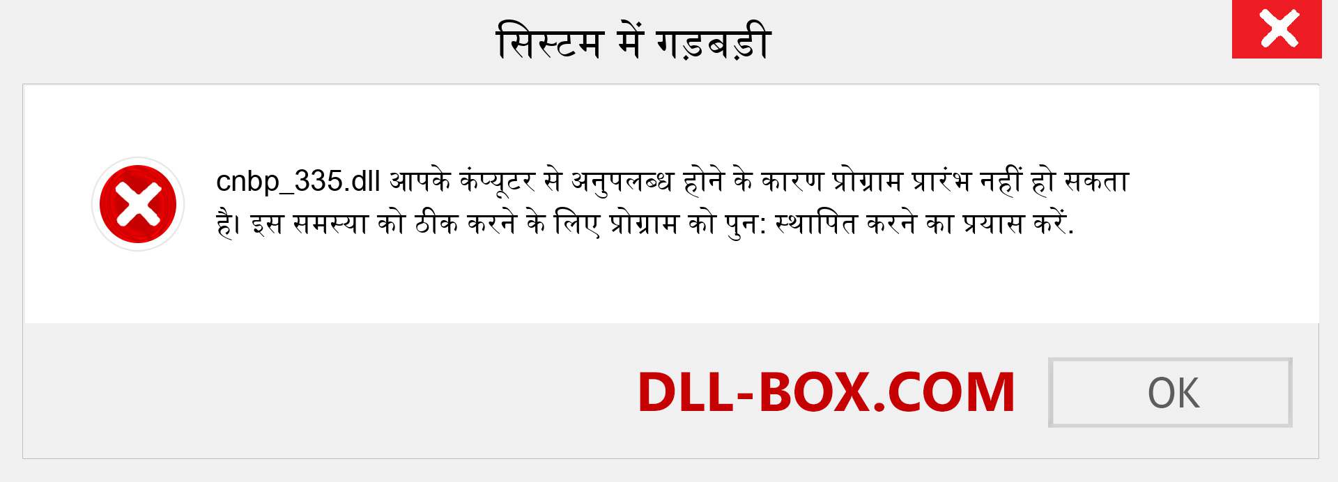 cnbp_335.dll फ़ाइल गुम है?. विंडोज 7, 8, 10 के लिए डाउनलोड करें - विंडोज, फोटो, इमेज पर cnbp_335 dll मिसिंग एरर को ठीक करें