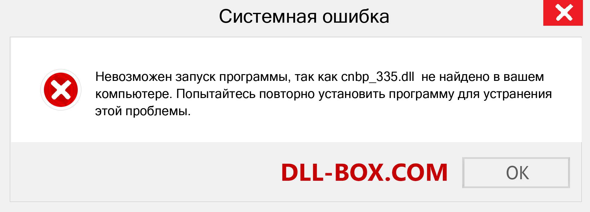 Файл cnbp_335.dll отсутствует ?. Скачать для Windows 7, 8, 10 - Исправить cnbp_335 dll Missing Error в Windows, фотографии, изображения