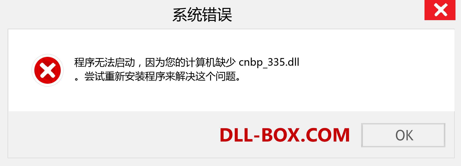 cnbp_335.dll 文件丢失？。 适用于 Windows 7、8、10 的下载 - 修复 Windows、照片、图像上的 cnbp_335 dll 丢失错误